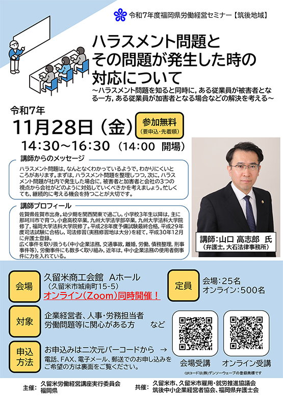 【福岡県労働経営セミナー】「ハラスメント問題とその問題が発生した時の対応について～ハラスメント問題を知ると同時に，ある従業員が被害者となる一方，ある従業員が加害者となる場合などの解決を考える～」のご案内