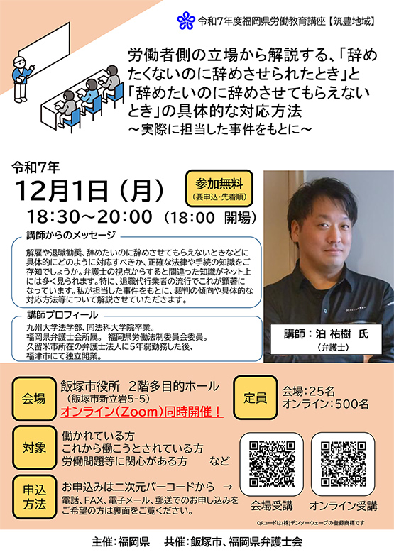 【福岡県労働教育講座】労働者側の立場から解説する、「辞めたくないのに辞めさせられたとき」と「辞めたいのに辞めさせてもらえないとき」の具体的な対応方法～実際に担当した事件をもとに～」のご案内